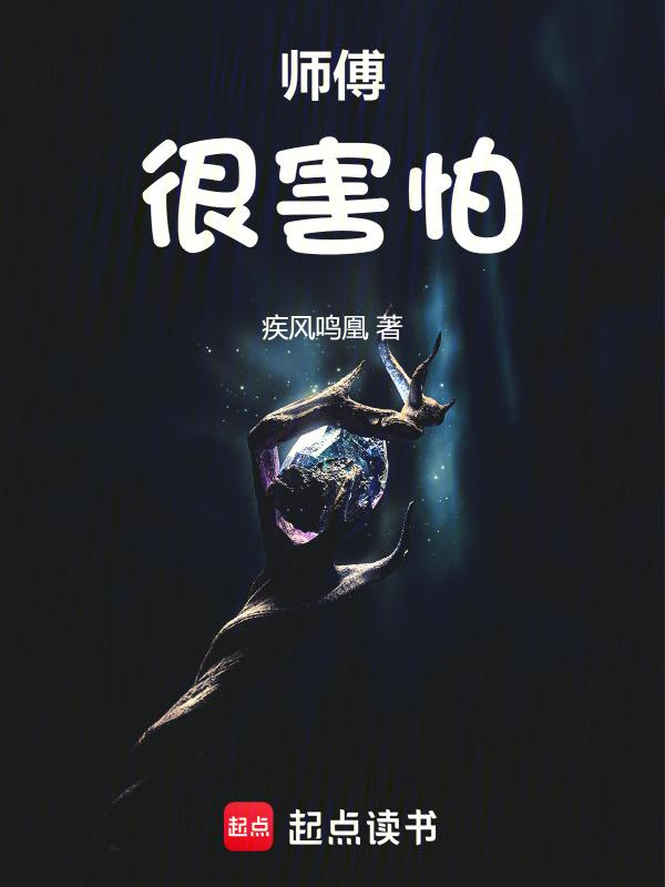 师傅对徒弟特别严厉害怕