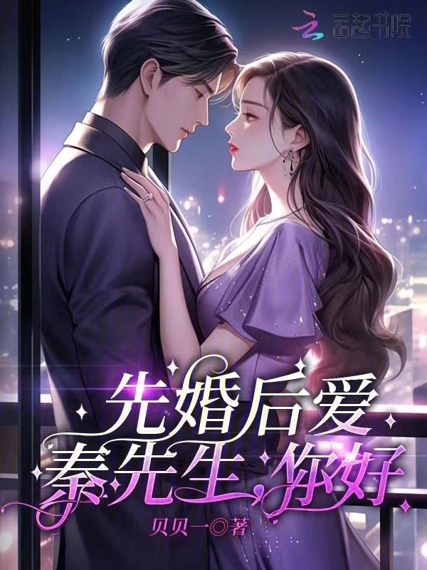 秦先生女主名单