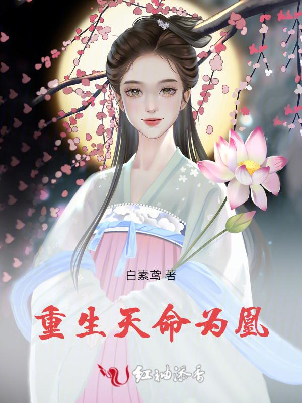 天命为凰重写