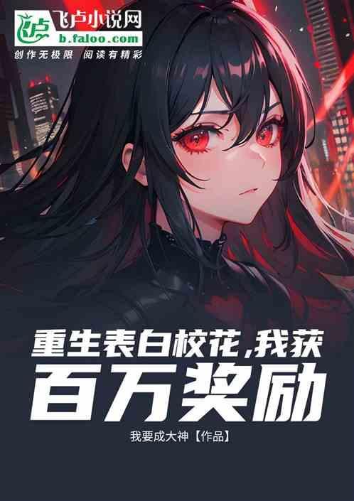 重生表白从校花开始