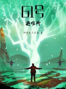 避难所六十