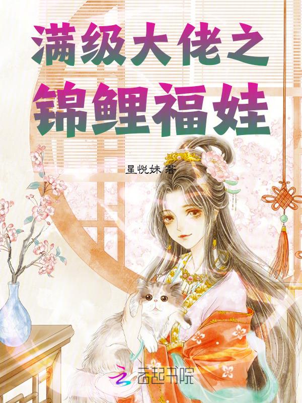 满级锦鲤在星际种田 番外