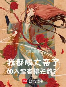 我都成帝了金手