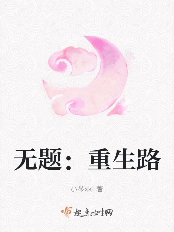 重生之无路念央