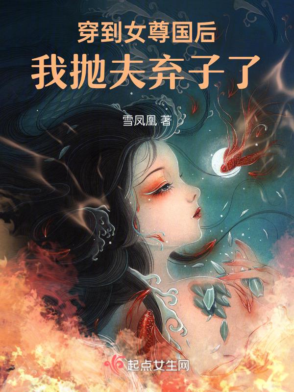 穿到女尊国后我抛夫弃子了TXT