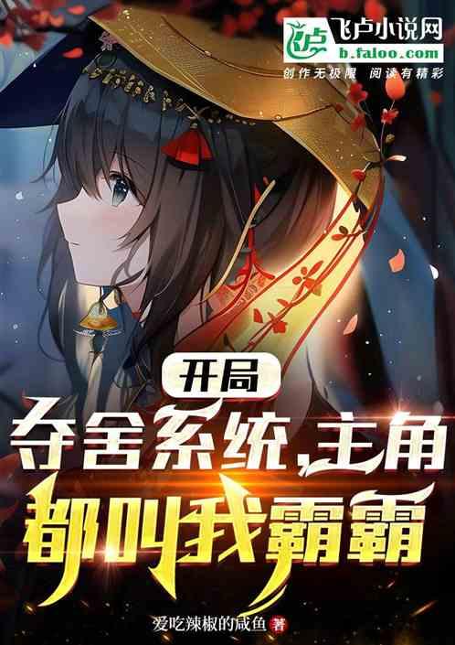 开局就夺舍了系统