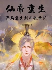 重生仙帝穿越到都市免费