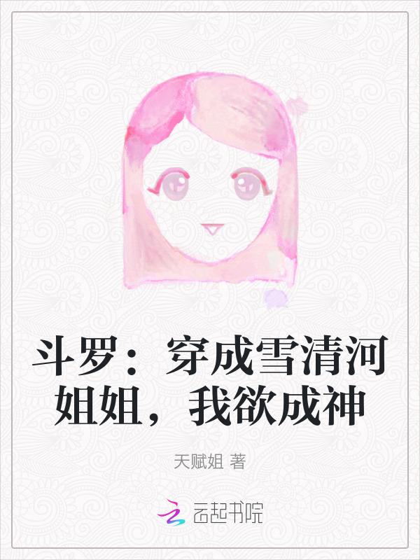 斗罗之我穿越成了雪清河