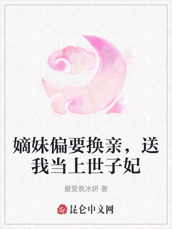 嫡女的亲妹妹叫什么
