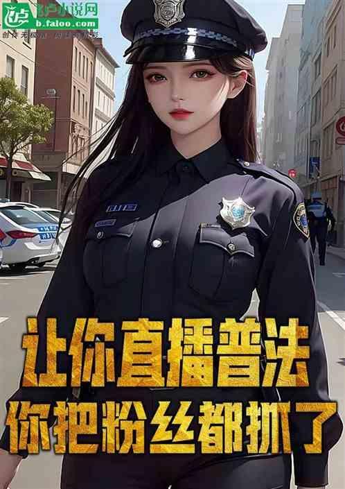 我直播普法