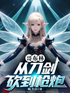 从哥布林开始拯救世界