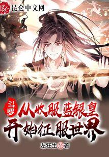 主角穿越斗罗收了蓝银的