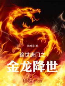 绝世唐门之金龙降世免费观看