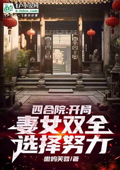 四合院开局妻女双全