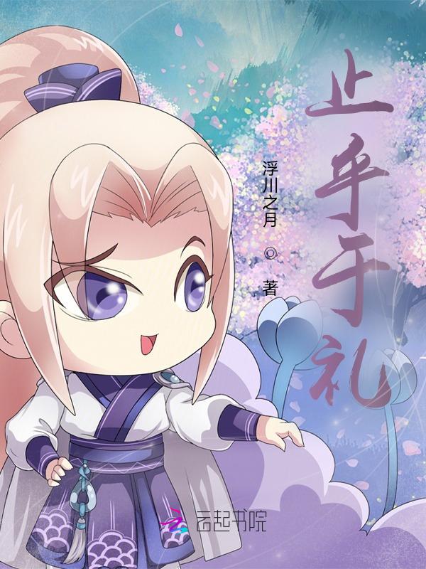 发乎于情 止乎于礼