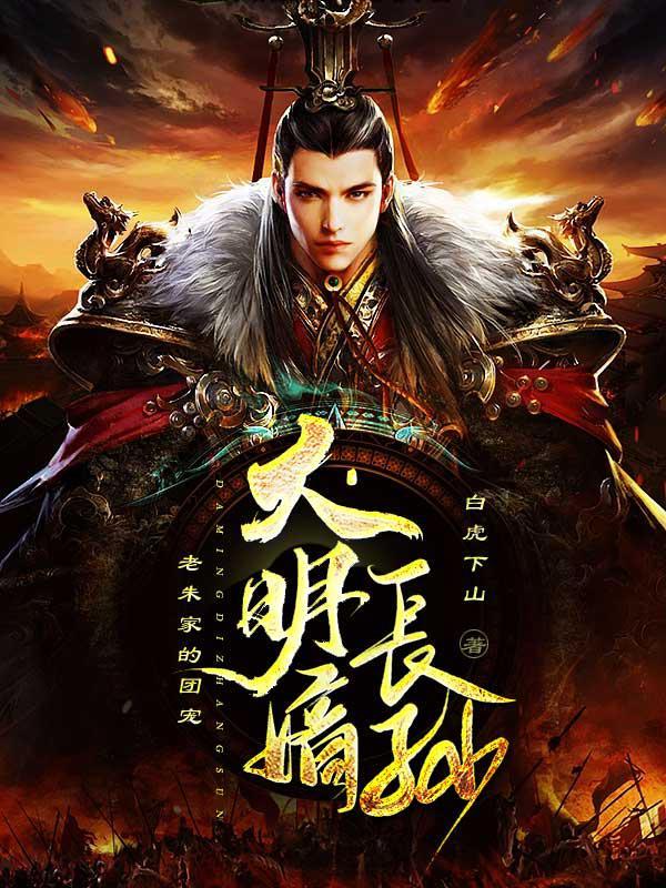 大明嫡长孙老朱家的团宠txt