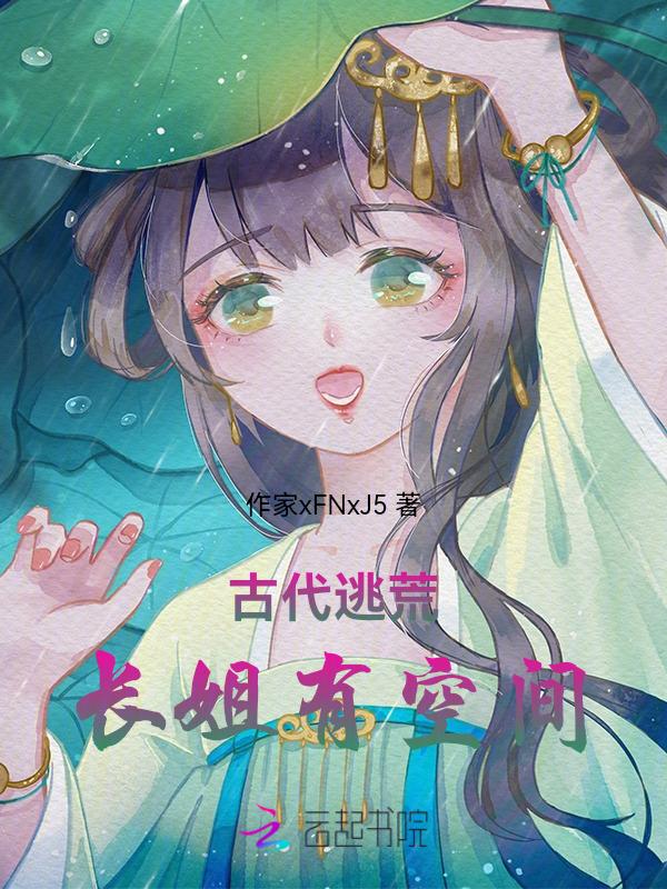 种田逃荒路