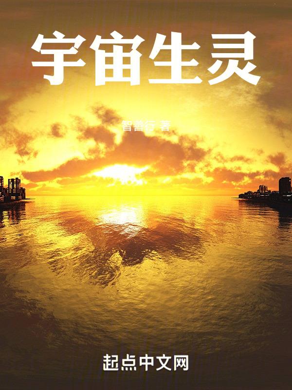 宇宙生命的奥秘 百科