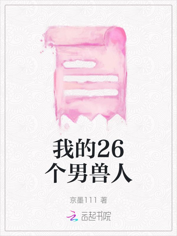 我的26个男兽人在线观看