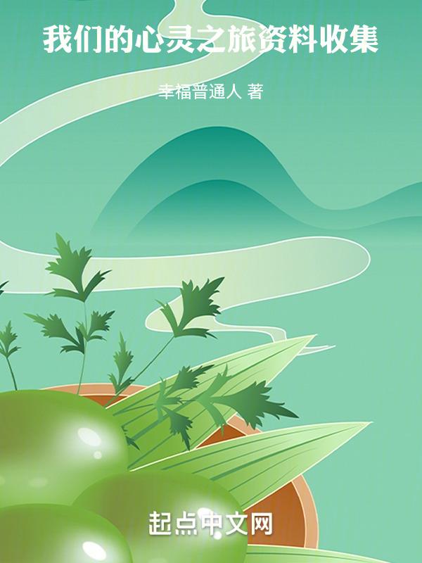 心灵之旅解读