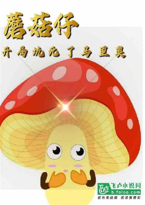 开局蘑菇屋就被烧了免费