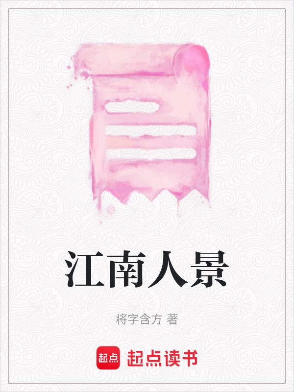 江南人文景观