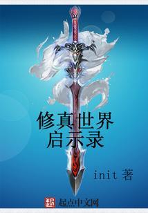 修真世界 起点