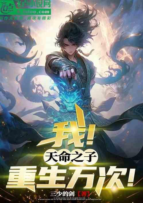天命之子可以重生吗