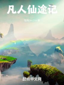 凡人仙途记 匆匆