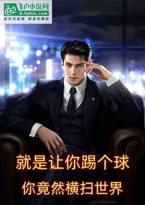 就是让你踢个球你竟然横扫世界英语