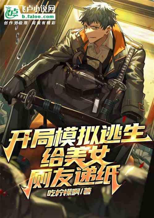 逃生游戏之开局