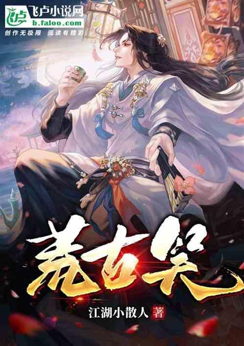 荒古笑花全文免费阅读