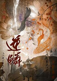 逆鳞什么意思