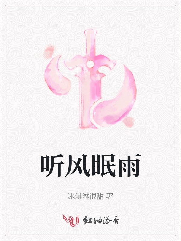 听风听雨小窗眠解析