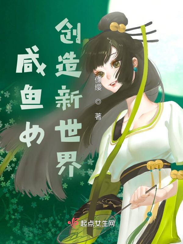 咸鱼女史