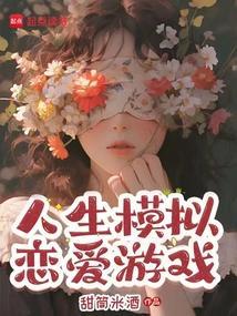人生模拟器谈恋爱