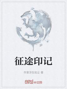 征途足迹