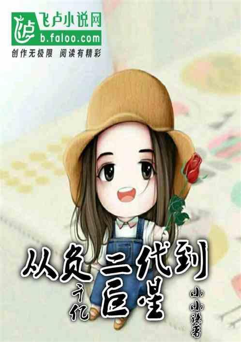 从富二代到华娱大佬
