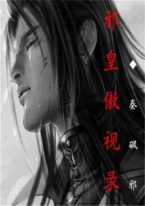 邪傲王妃