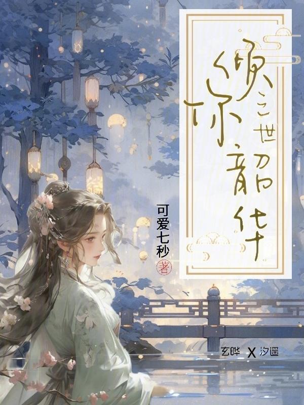 倾尽三世歌词