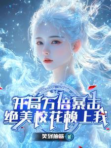 绝美校花赖上我作者笑到抽筋