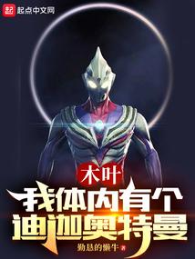 木叶之体内一只哥斯拉易读网