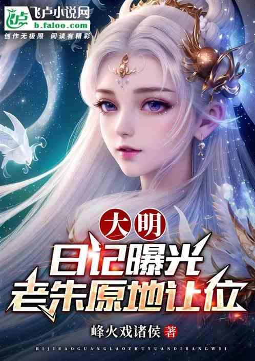 大明日记曝光