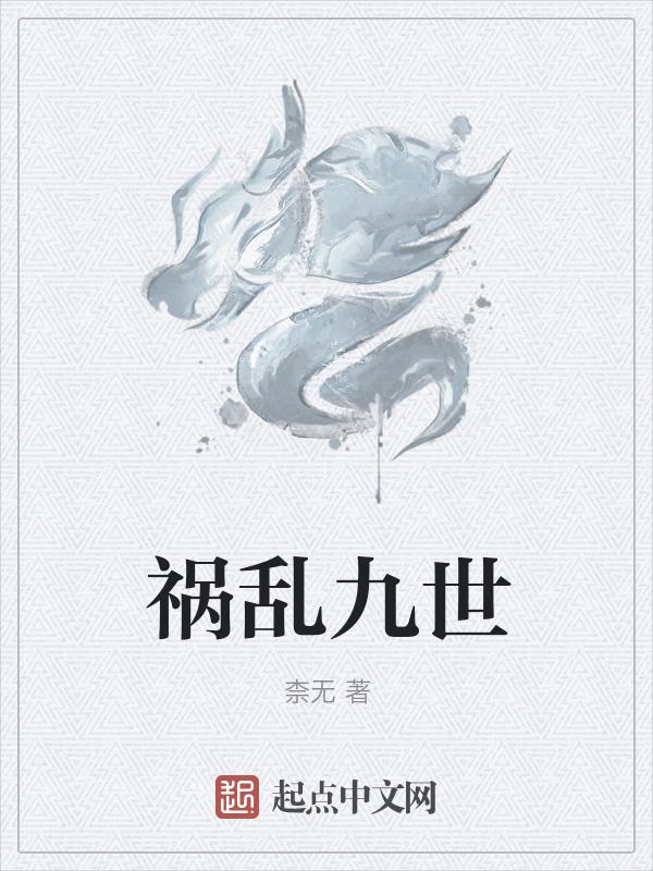 祸乱君心