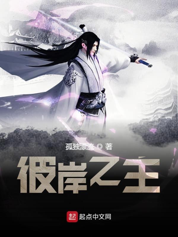 彼岸之主正版