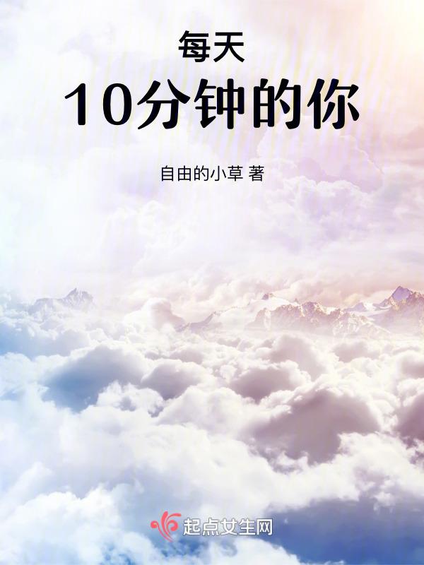 每天10分钟的你英文翻译