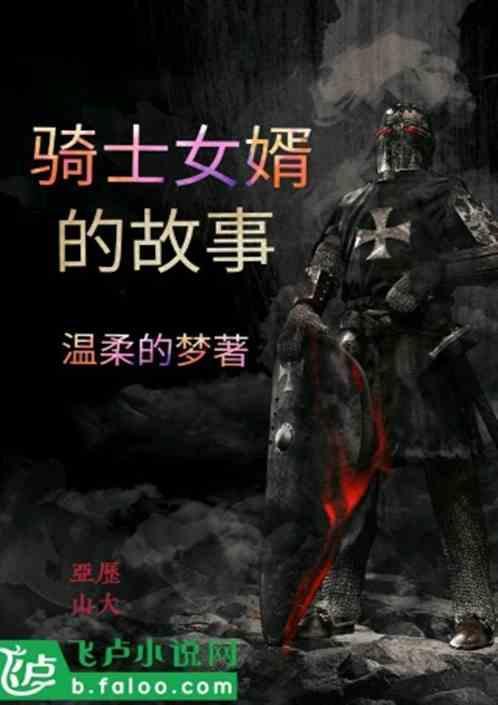 骑士的妻子应该叫什么