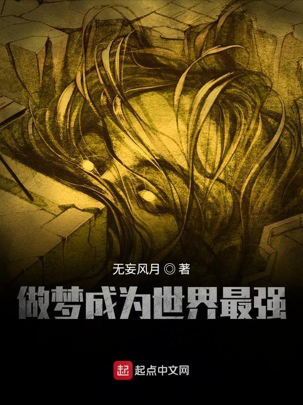 如何成为世界最强的人