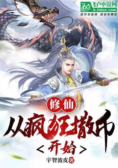 修仙从暴毙开始