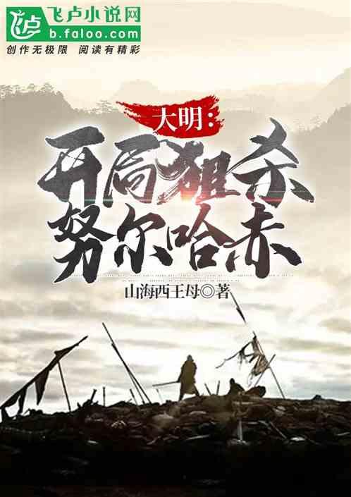 大明 开局阻止蓝玉作死